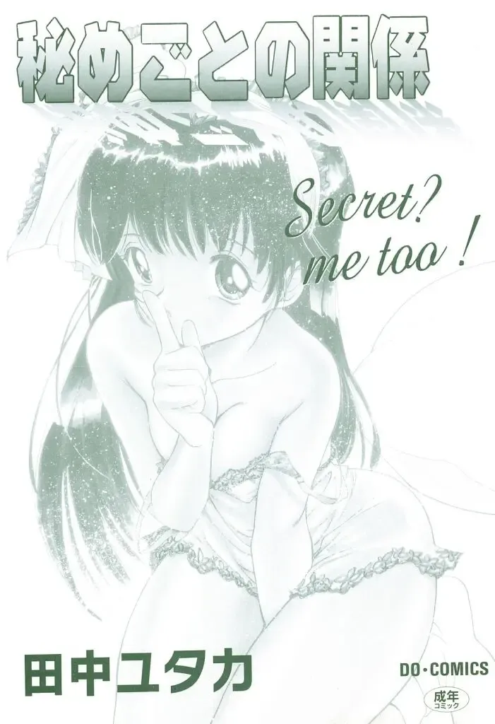 [Tanaka Yutaka] Himegoto no Kankei Fhentai - Page 2