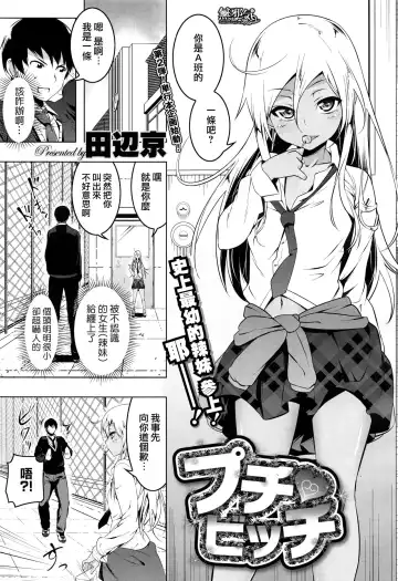 [Tanabe Kyou] Puchi♥Bitch - Fhentai