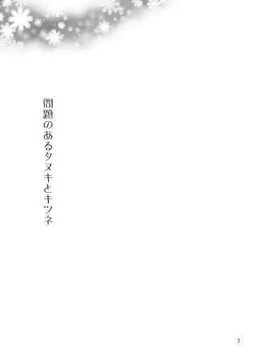 [Arima Chimako] Mondai no Aru Tanuki to Kitsune Fhentai - Page 2