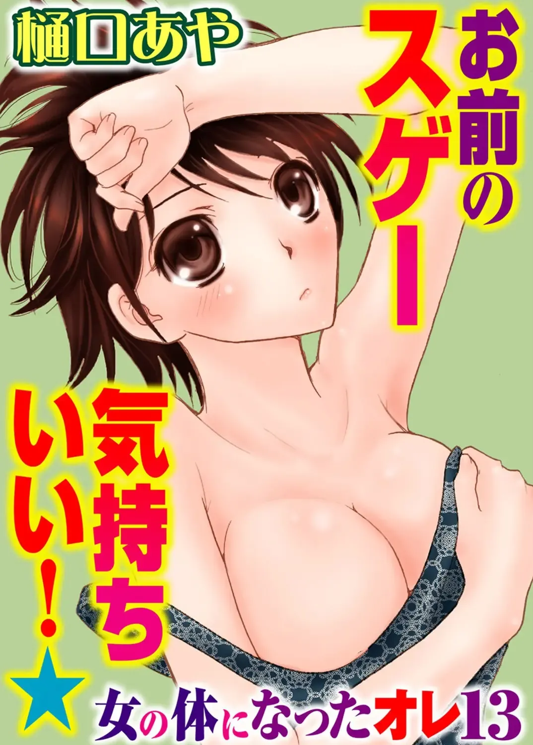 [Higuchi Aya] Sonna ni Ookii no Irenaide ★ Onna no Karada ni Natta Ore Vol. 4 Fhentai - Page 3