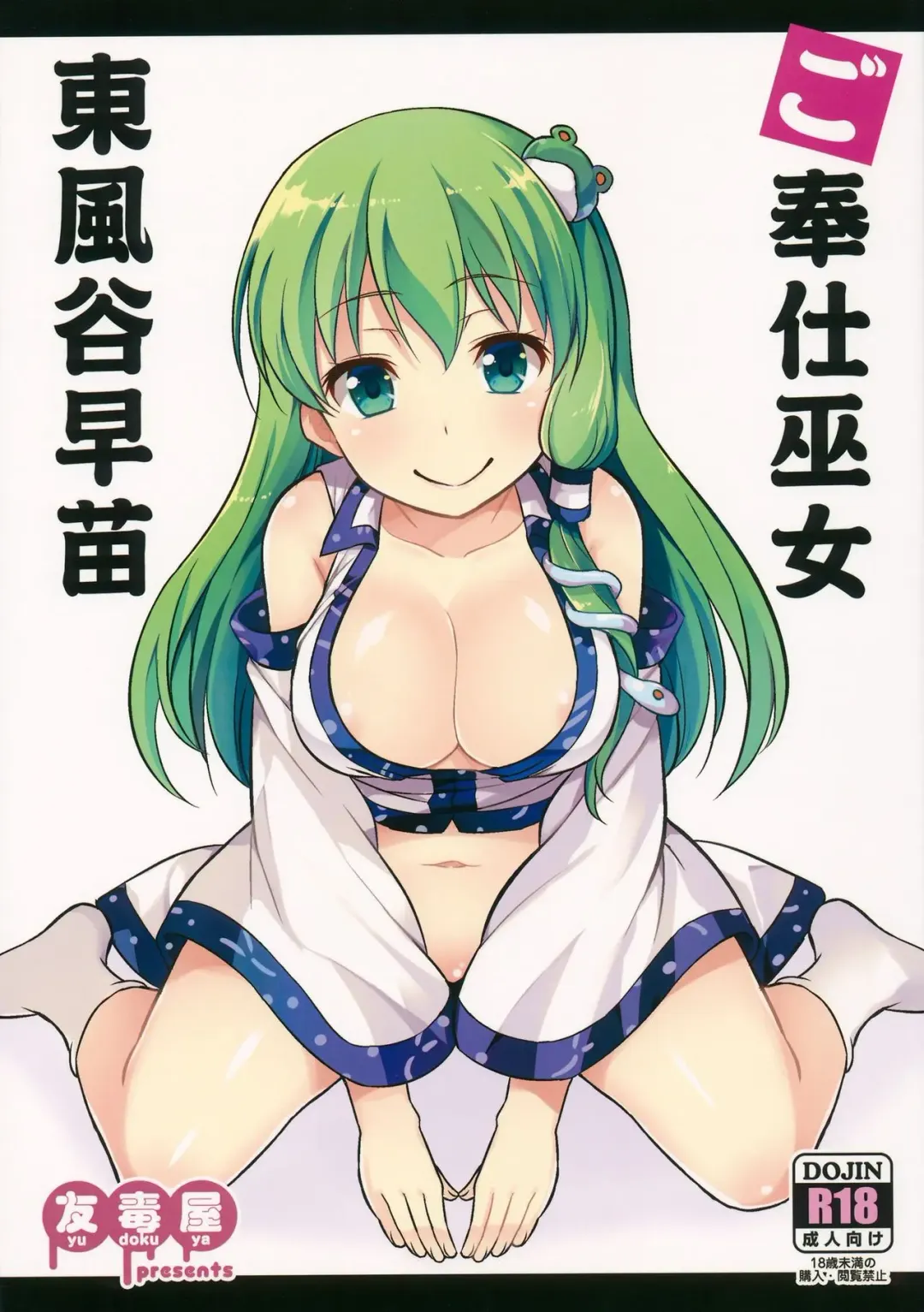 [Tomokichi] Gohoushi Miko Kochiya Sanae Fhentai - Page 2