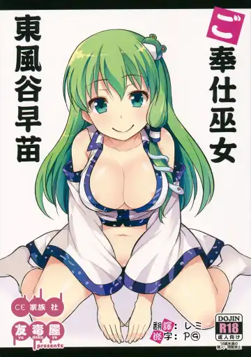 Read [Tomokichi] Gohoushi Miko Kochiya Sanae - Fhentai