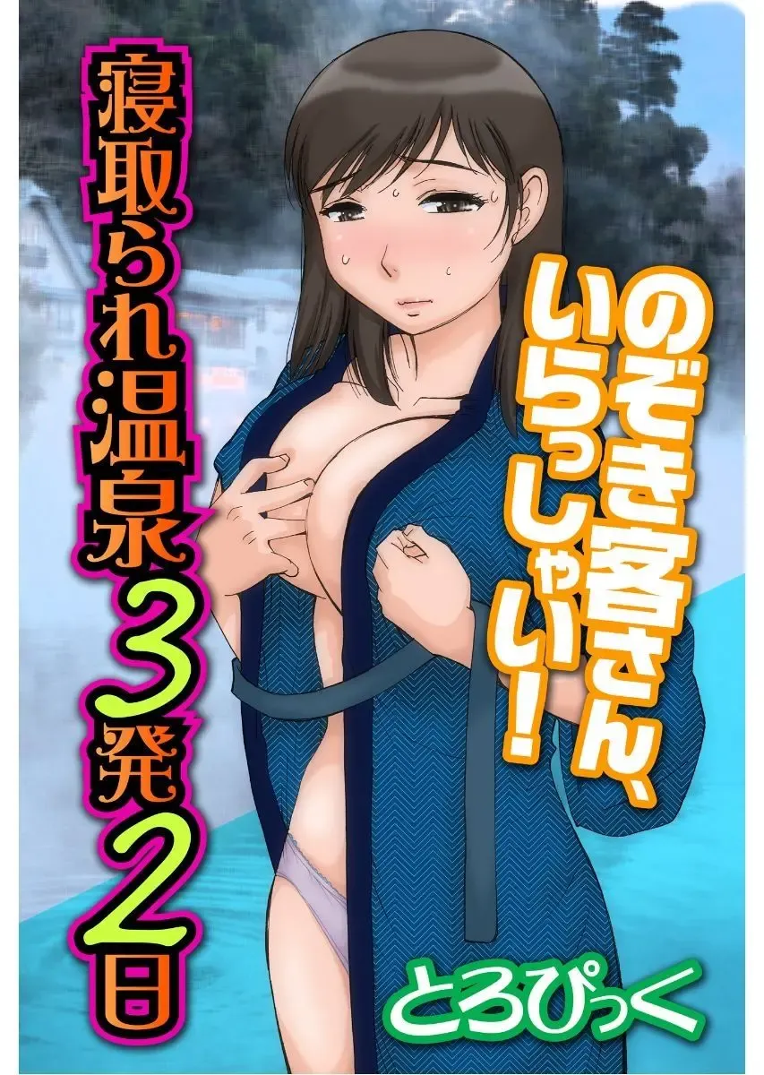 寝取られ温泉３発２日～のぞき客さん、いらっしゃい！～ Fhentai - Page 1