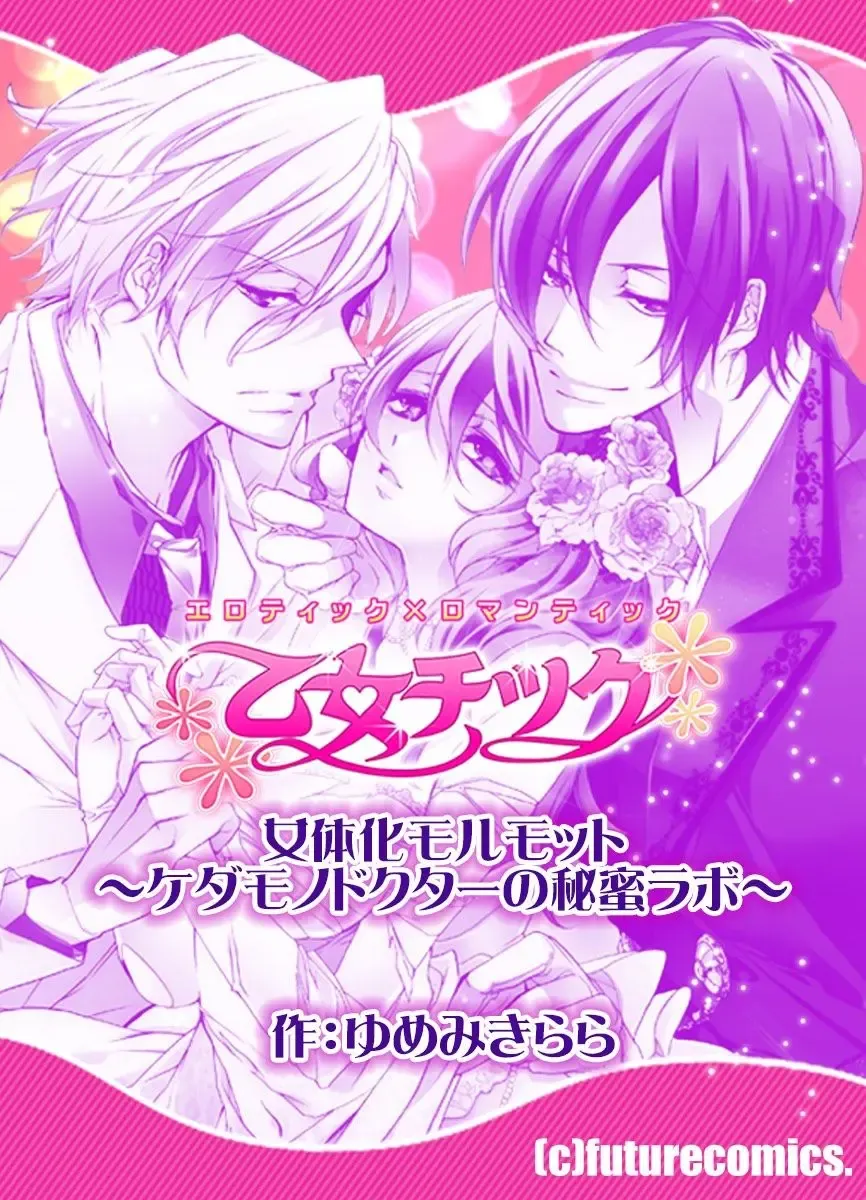 [Yumemi Kirara] Feminization Guinea Pig~ Beast Doctor's Secret Lab~ Fhentai - Page 27