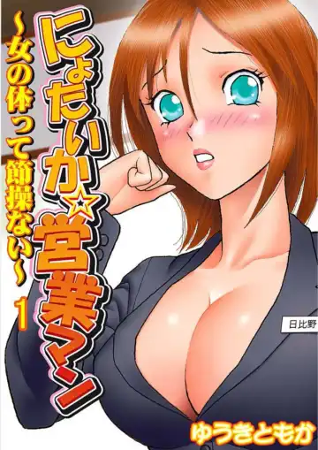 [Yuuki Tomoka] Nyotaika ☆ Eigyouman ~Onna no Karada tte Sessou Nai~ 1 - Fhentai