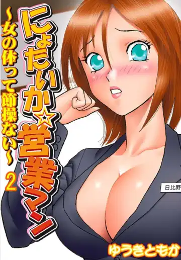 [Yuuki Tomoka] Nyotaika ☆ Eigyouman ~Onna no Karada tte Sessou Nai~ 2 - Fhentai.net