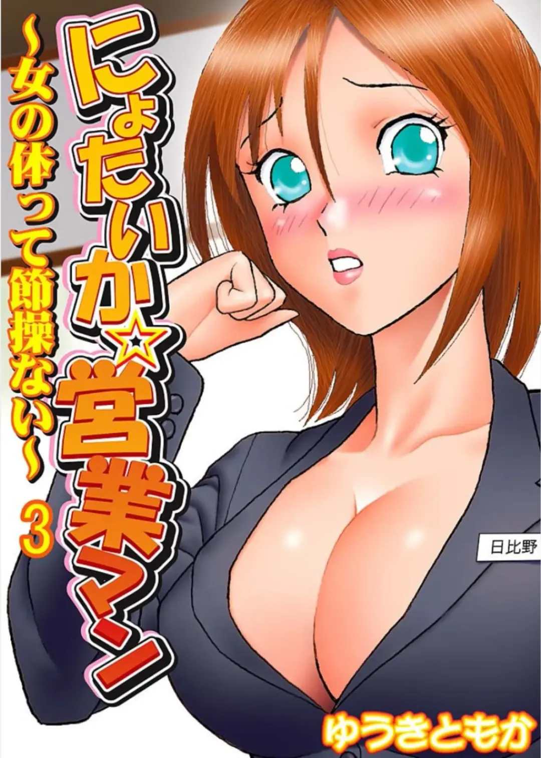 Read [Yuuki Tomoka] Nyotaika ☆ Eigyouman ~Onna no Karada tte Sessou Nai~ 3 - Fhentai.net