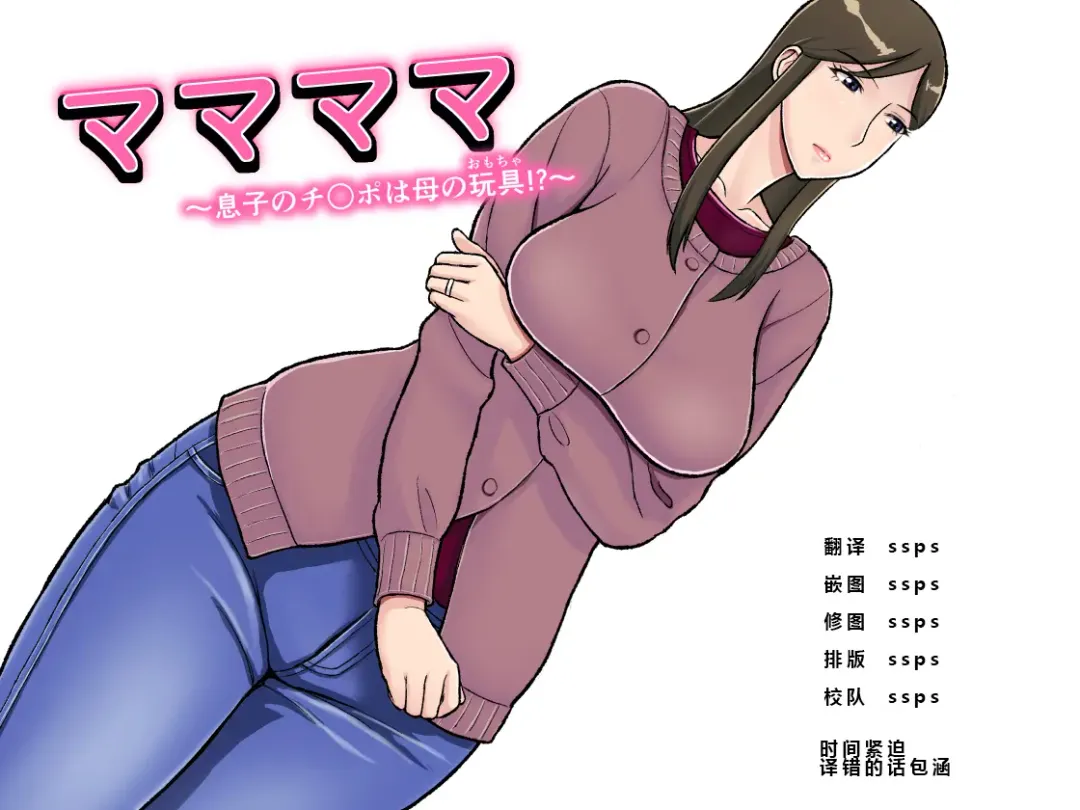 [Tadano Kushami] Mamamama ~Musuko no Chinpo wa Haha no Omocha!?~ Fhentai - Page 1