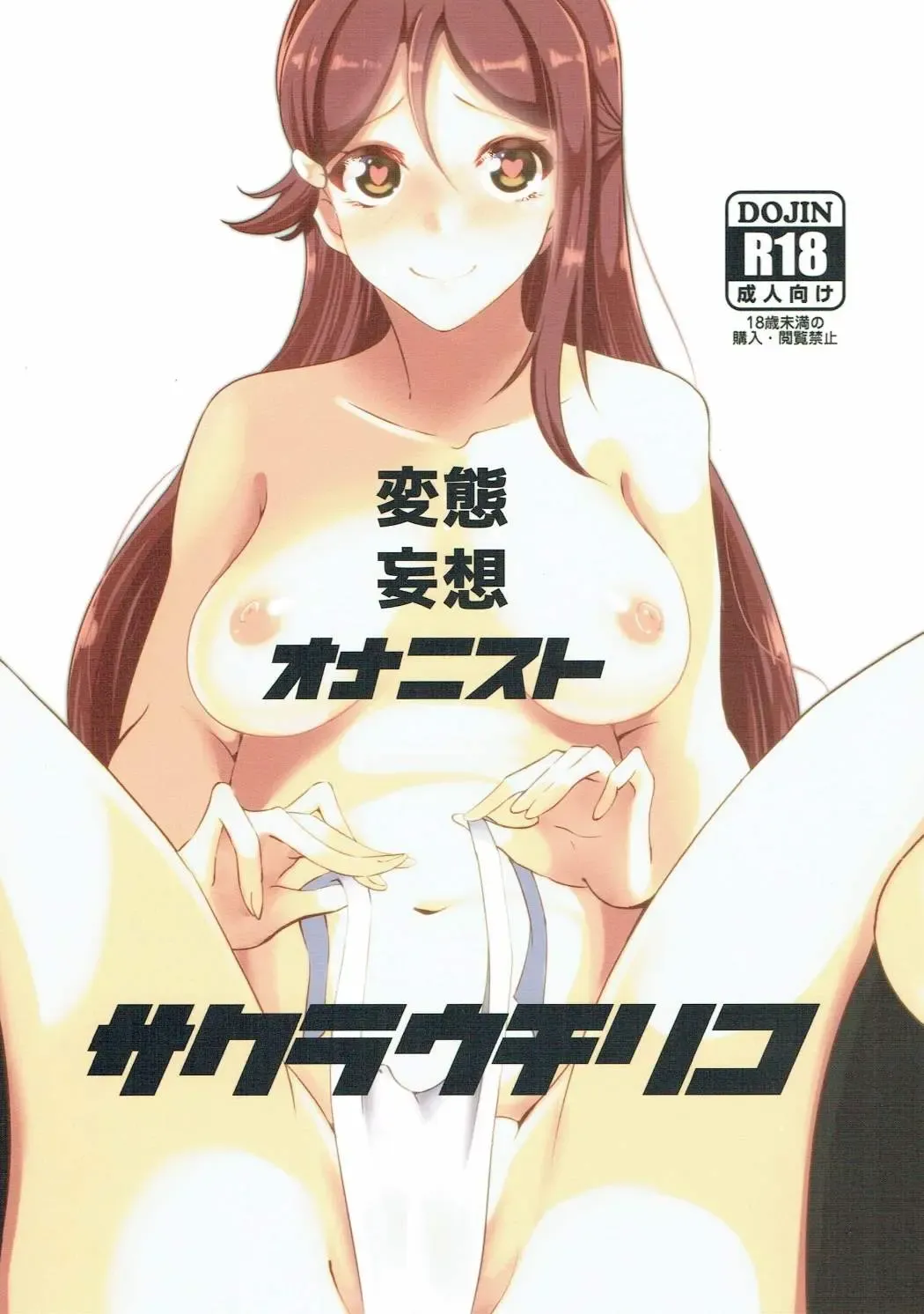 [Tokkou Kujira] Hentai Mousou Onanist Sakurauchi Riko Fhentai - Page 1