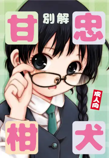 Read [Haku] Bekkai Chu-Ken-Kan-Kan - Fhentai