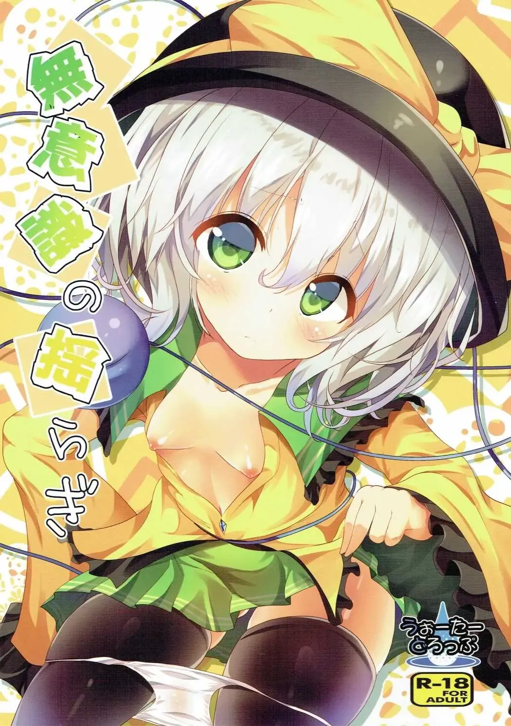 Read [Ma-sa] Muishiki no Yuragi - Fhentai.net