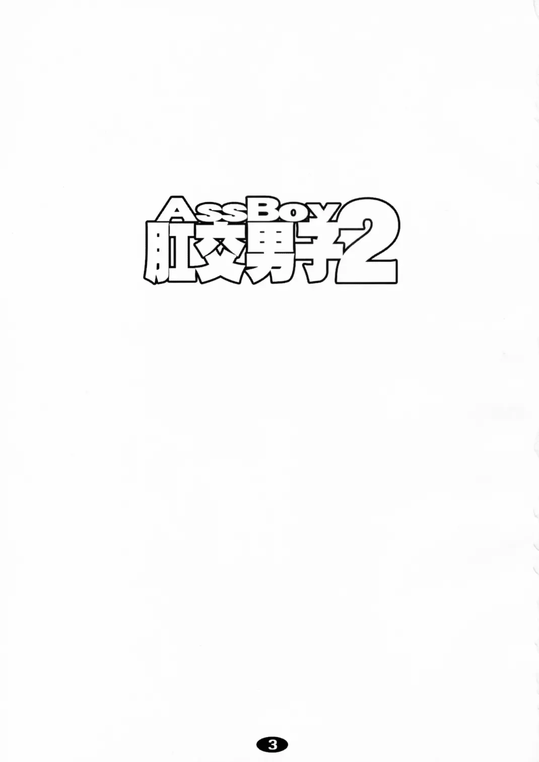 [Po-ju] AssBoy 2 Fhentai - Page 2