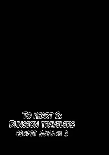 [Chiba Tetsutarou] Dungeon Travelers - Manaka no Himegoto 3 Fhentai.net - Page 2