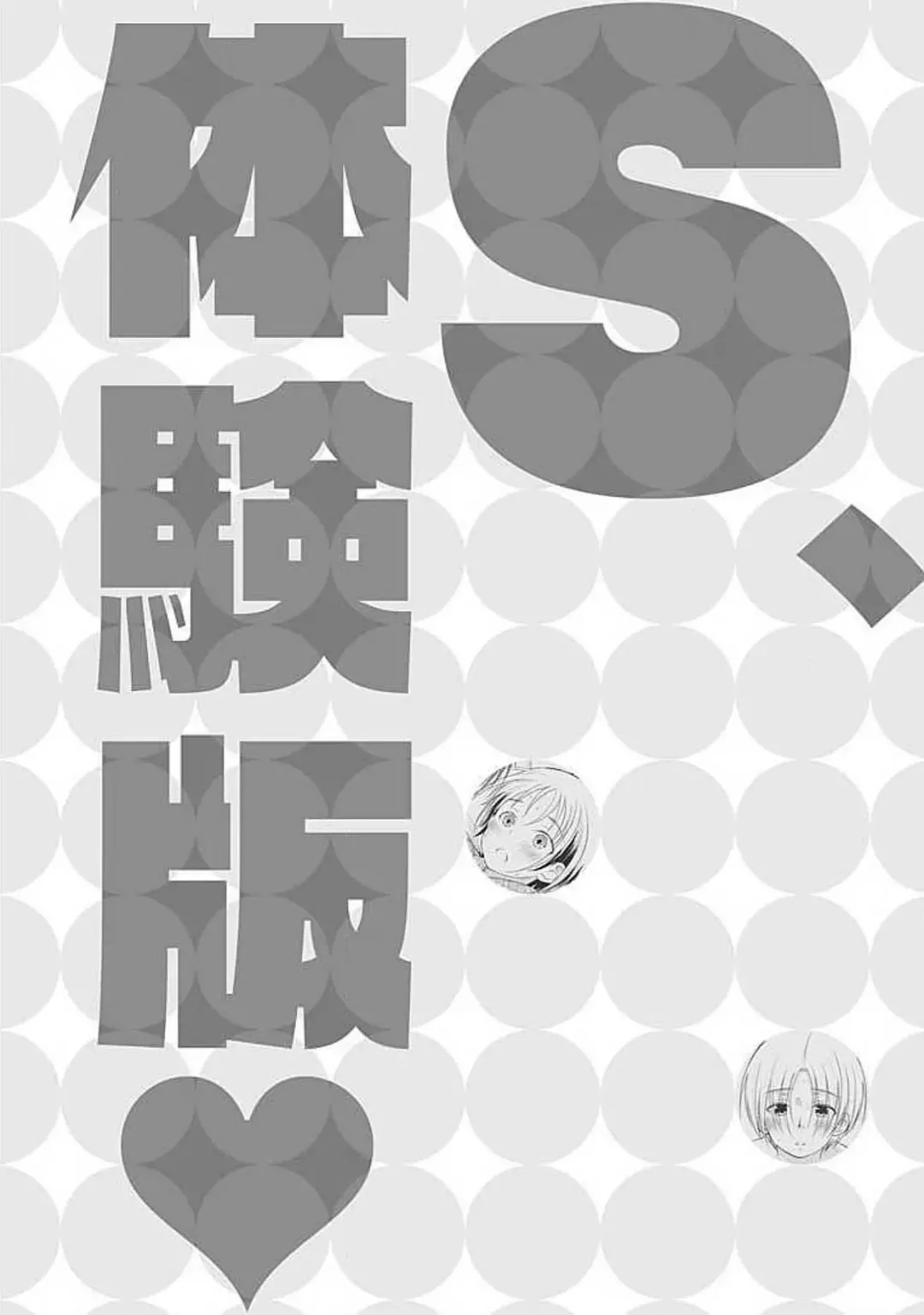 [Arino Yoshiyuki] S, Taikenban Fhentai - Page 100