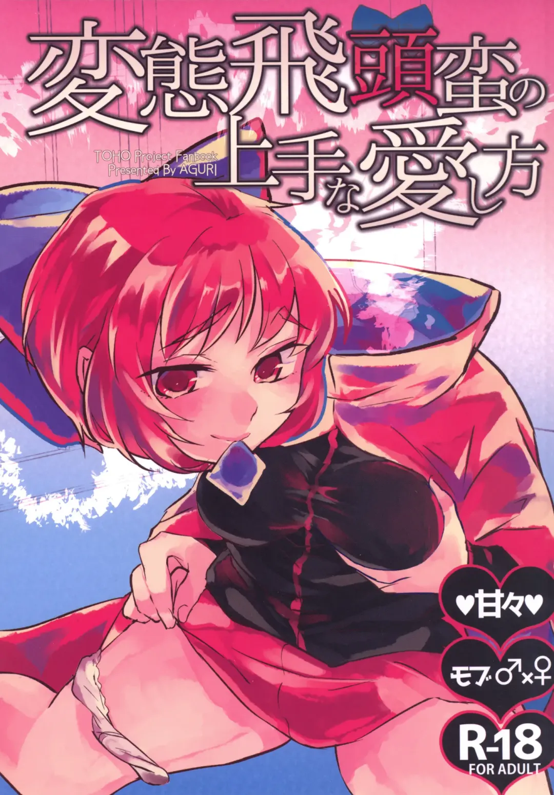 [Aguri] Hentai Hitouban no Jouzu na Aishikata Fhentai - Page 1