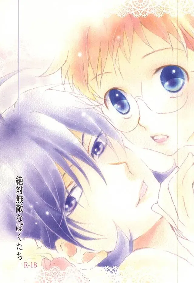 [Tomonaga Yuuki] Zettai Muteki na Bokutachi Fhentai - Page 1