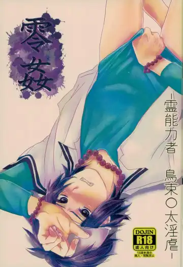 Read 零姦-霊能力者 鳥束〇太淫虐 - Fhentai