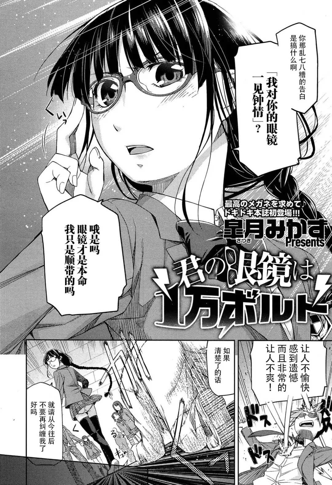 [Satsuki Mikazu] Kimi no Megane wa 1-man Volt Ch. 1 Fhentai - Page 3