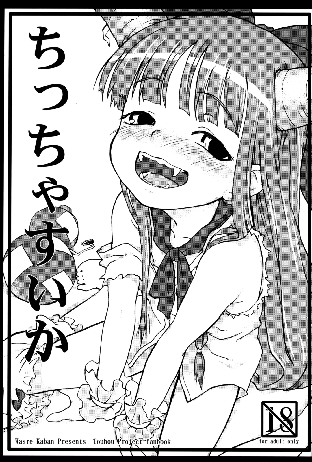 [Nametake] Chiccha Suika! | Little Suika! Fhentai - Page 3