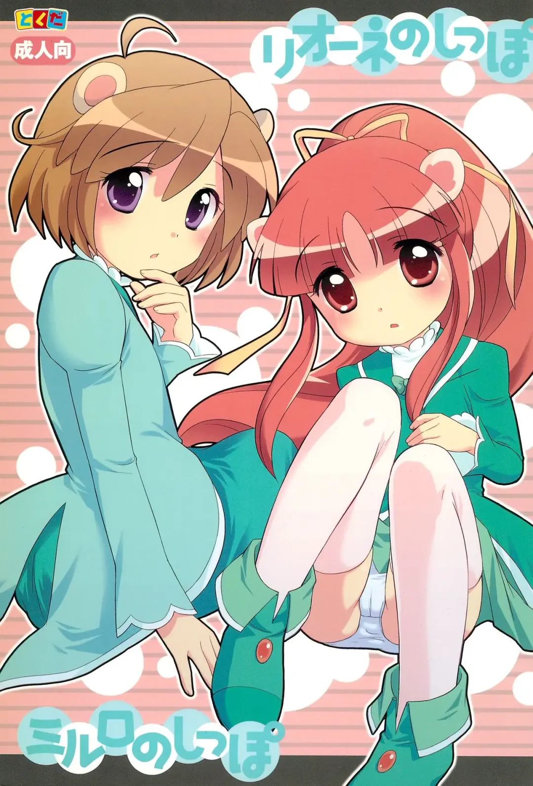 [Ueda Yuu] Lione no Shippo Mirlo no Shippo Fhentai - Page 1