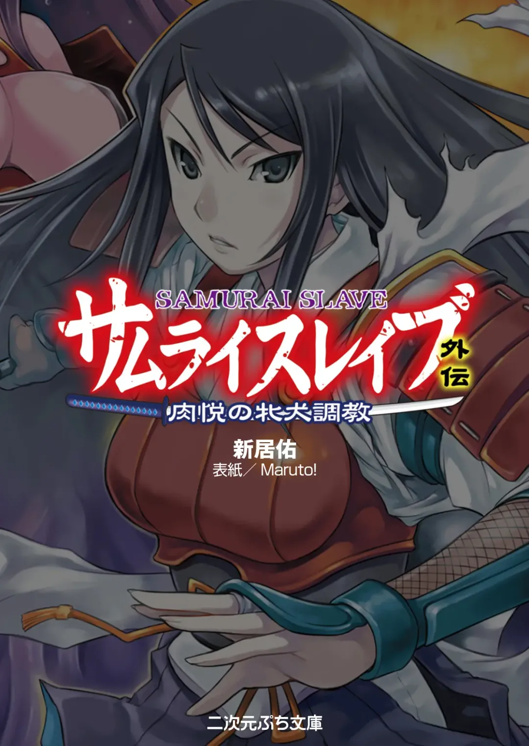 [Arai Yuu - Maruto] Samurai Slave Gaiden - Nikuetsu no Mesuinu Choukyou Fhentai - Page 3