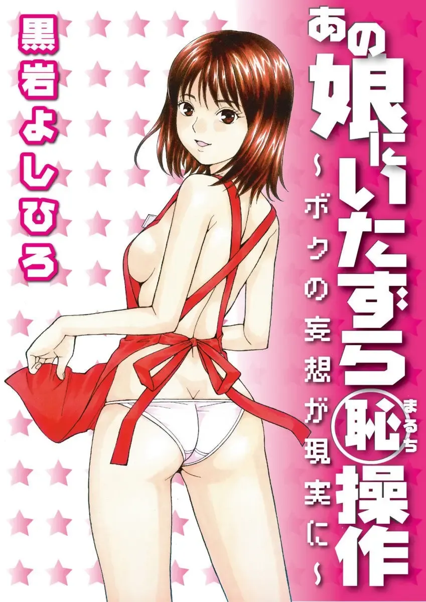 [Kuroiwa Yoshihiro] Anoko ni Itazura Maruchi Sousa ~Boku no Mousou ga Genjitsu ni~ Fhentai.net - Page 1