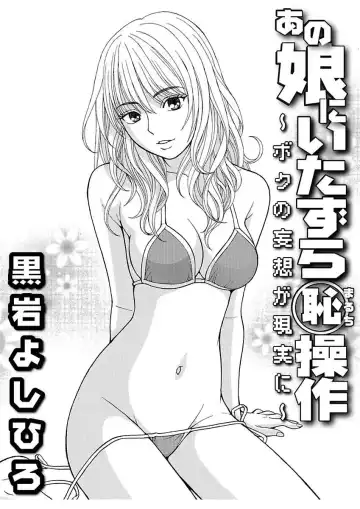 [Kuroiwa Yoshihiro] Anoko ni Itazura Maruchi Sousa ~Boku no Mousou ga Genjitsu ni~ Fhentai.net - Page 25