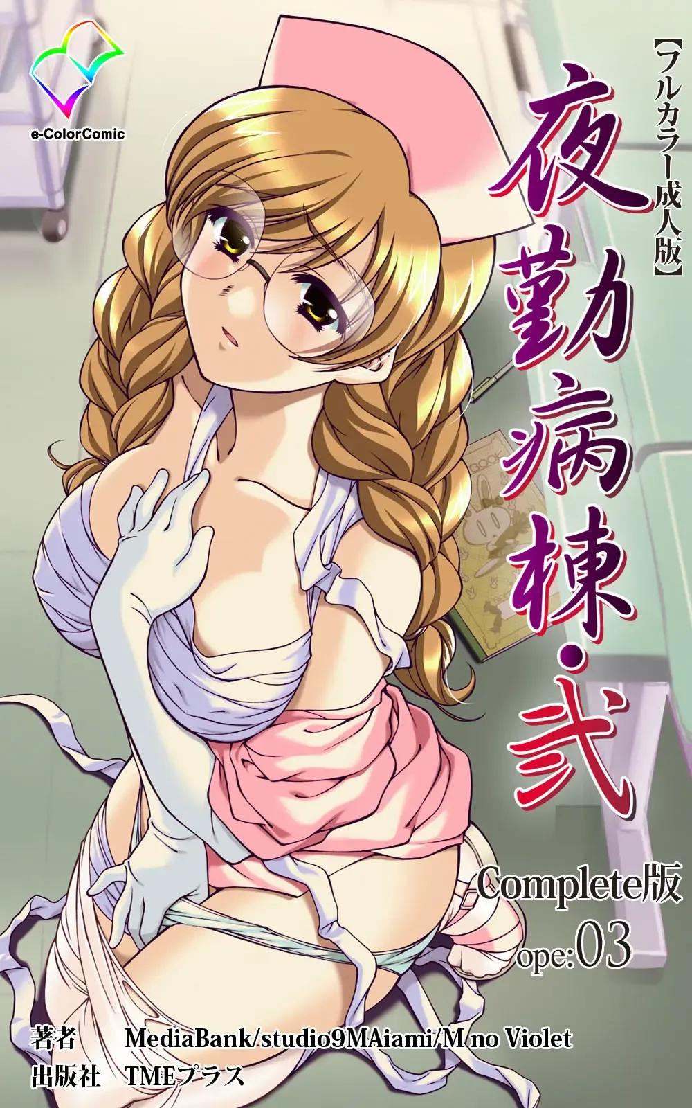 Yakin Byoutou・Ni ope:03 Complete Ban Fhentai - Page 1