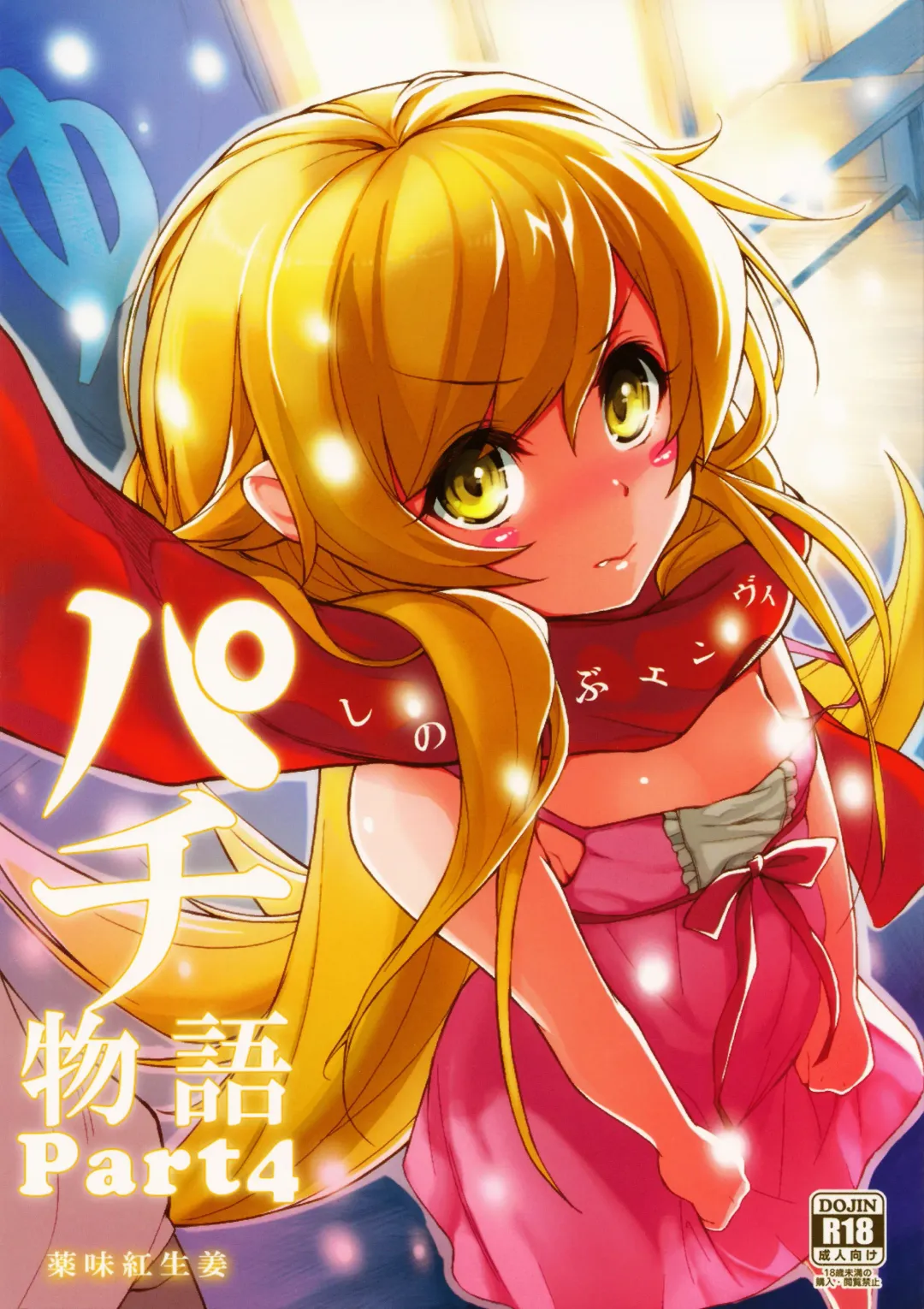 [Yakumi Benishouga] Pachimonogatari Part 4: Shinobu Envy Fhentai - Page 1