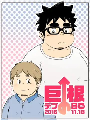 Read 巨根デブの日2016 - Fhentai