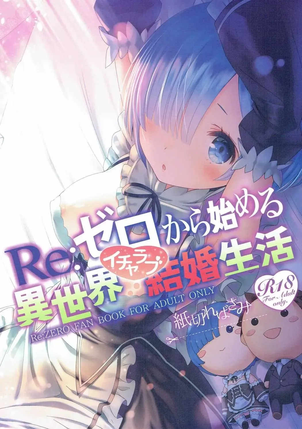 [Yasuyuki] Re: Zero kara Hajimeru Isekai Icha Love Kekkon Seikatsu Fhentai - Page 1