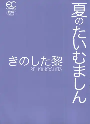 [Kinoshita Rei] Natsu no Time Machine Fhentai - Page 4