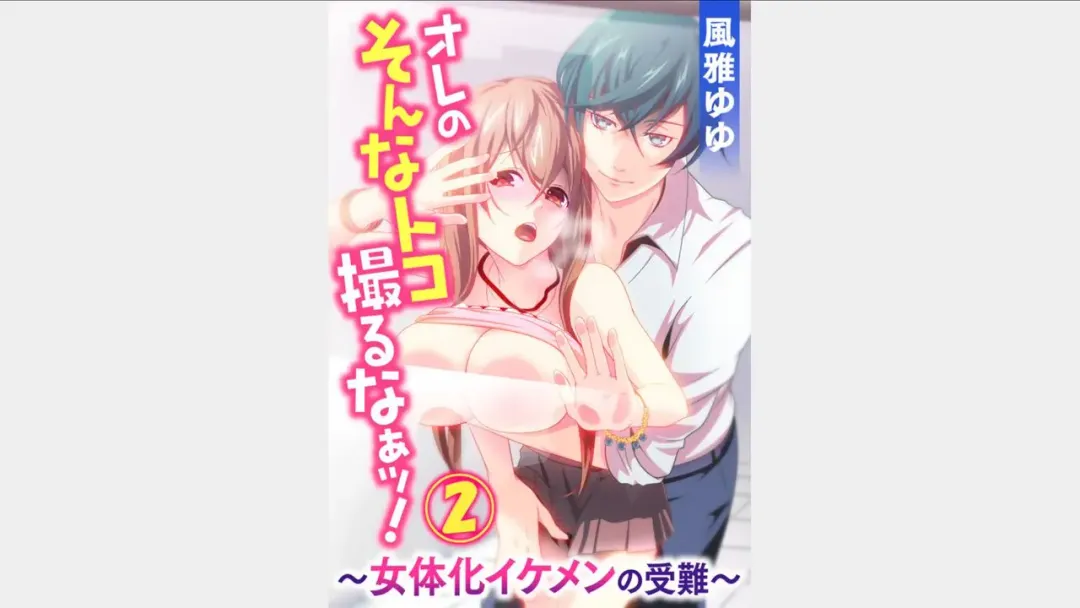 [Fuuga Yuyu] Ore no Sonna Toko Torunaa! ~Nyotaika Ikemen no Junan~ 2 Fhentai - Page 1