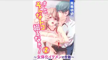 Read [Fuuga Yuyu] Ore no Sonna Toko Torunaa! ~Nyotaika Ikemen no Junan~ 2 - Fhentai