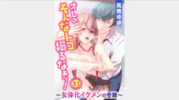 Read [Fuuga Yuyu] Ore no Sonna Toko Torunaa! ~Nyotaika Ikemen no Junan~ 3 - Fhentai
